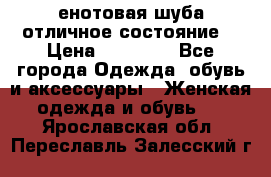 енотовая шуба,отличное состояние. › Цена ­ 60 000 - Все города Одежда, обувь и аксессуары » Женская одежда и обувь   . Ярославская обл.,Переславль-Залесский г.